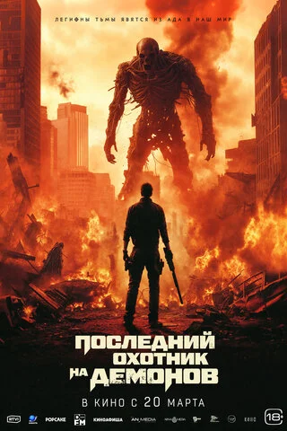 Последний охотник на демонов 2025 смотреть онлайн бесплатно